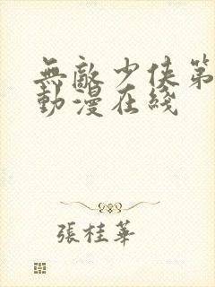 无敌少侠第二季动漫在线