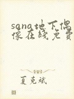 sana地下偶像在线免费观看