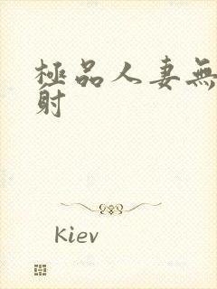 极品人妻无套内射封面