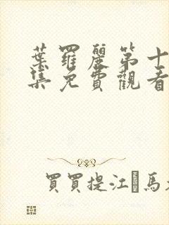 叶罗丽第十季全集免费观看动漫版