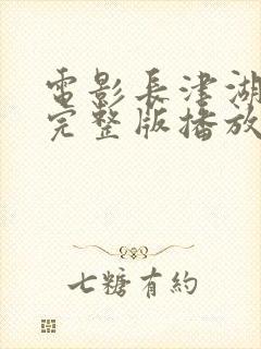 电影长津湖战役完整版播放免费封面