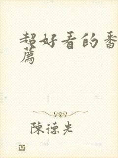 超好看的番剧推荐