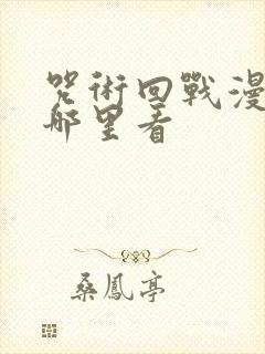 咒术回战漫画在哪里看