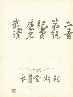 武庚纪第二季高清免费观看