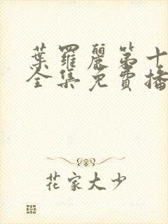 叶罗丽第十二季全集免费播放封面