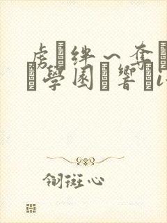 虏ノ绊～夺われた学园に响くi女の喘ぎ～