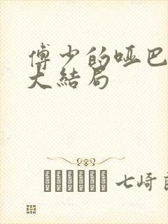 傅少的哑巴新妻大结局封面