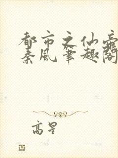 都市之仙帝重生秦风笔趣阁