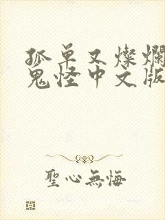 孤单又灿烂的神鬼怪中文版