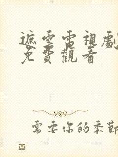 遮云电视剧在线免费观看