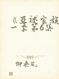 《亚述家族》第一季第6集