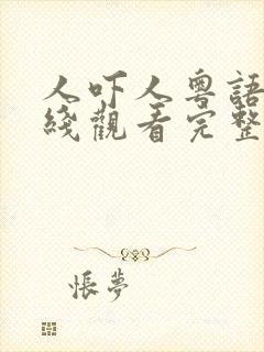 人吓人粤语版在线观看完整版封面