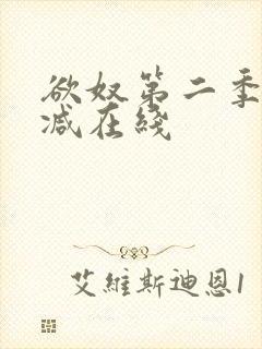 欲奴第二季未删减在线