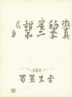 《甜蜜的惩罚2》第二季真人