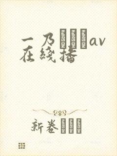 一乃あおいav在线播封面