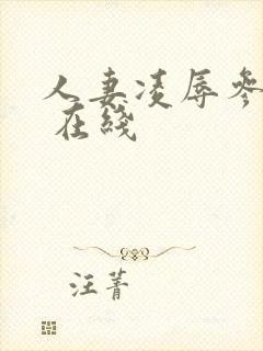 人妻凌辱参观日 在线