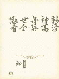 傲世丹神动漫观看全集高清免费