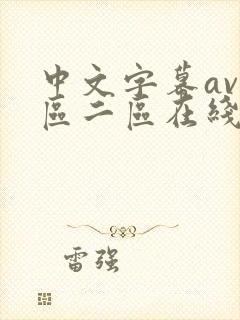 中文字幕av一区二区在线