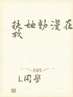 扶她动漫在线播放