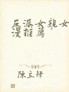 反派女亲女主动漫推荐