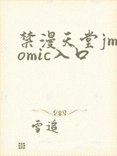 禁漫天堂jmcomic入口封面