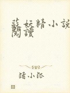 苏妖精小说免费阅读