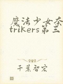 魔法少女奈叶strikers第三季高清