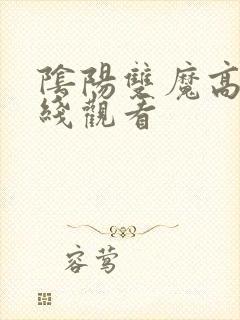 阴阳双魔高清在线观看