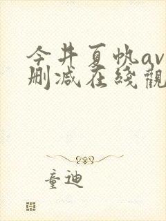 今井夏帆av未删减在线观看