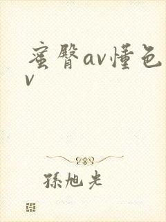 蜜臀av懂色av封面
