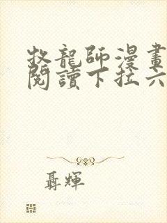 牧龙师漫画免费阅读下拉六漫画