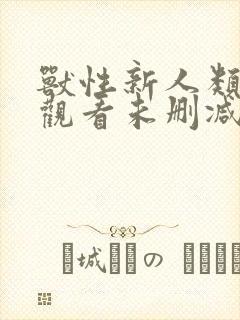 兽性新人类在线观看未删减版免费