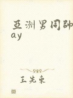 亚洲男同帅哥gay