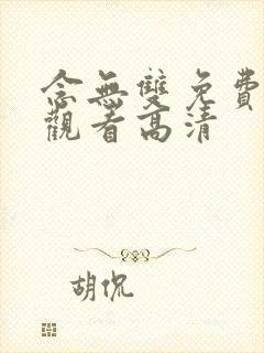 念无双免费全集观看高清