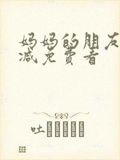 妈妈的朋友无删减免费看