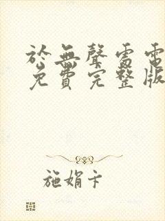 于无声处电视剧免费完整版在线播放封面