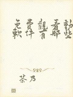 免费观看动漫的软件有哪些app