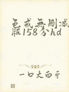 色戒无删减完整版158分hd