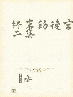 终末的后宫第十二集