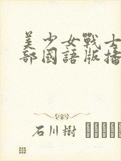 美少女战士第一部国语版播放