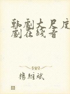 韩剧大尺度电视剧在线看