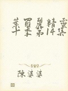 叶罗丽精灵梦第十季第14集