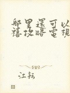 哪里还可以看延禧攻略电视剧