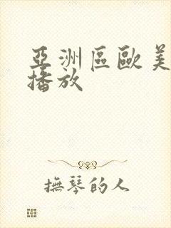 亚洲区欧美在线播放