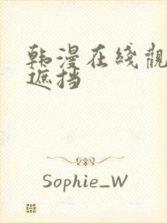 韩漫在线观看无遮挡