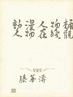 动漫人物桶动漫人物在线观看