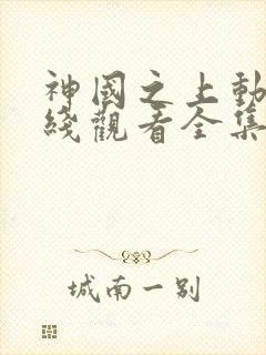 神国之上动漫在线观看全集免费播放封面