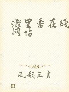 涩里番在线观看网站