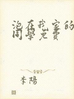 泡在我家的黑田同学免费