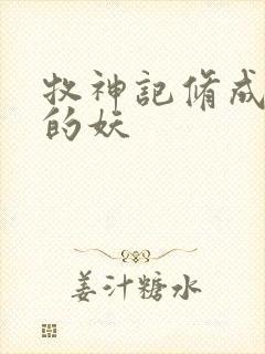 牧神记修成禅尊的妖